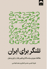 کتاب تلنگر برای ایران اثر علیرضا نفیسی و دیگران